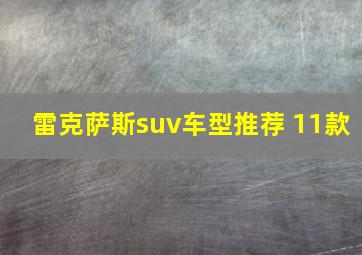 雷克萨斯suv车型推荐 11款